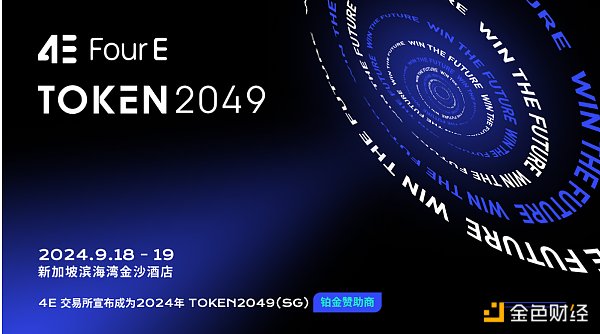 4E成为TOKEN2049峰会赞助商 共绘Web3时代新蓝图缩略图